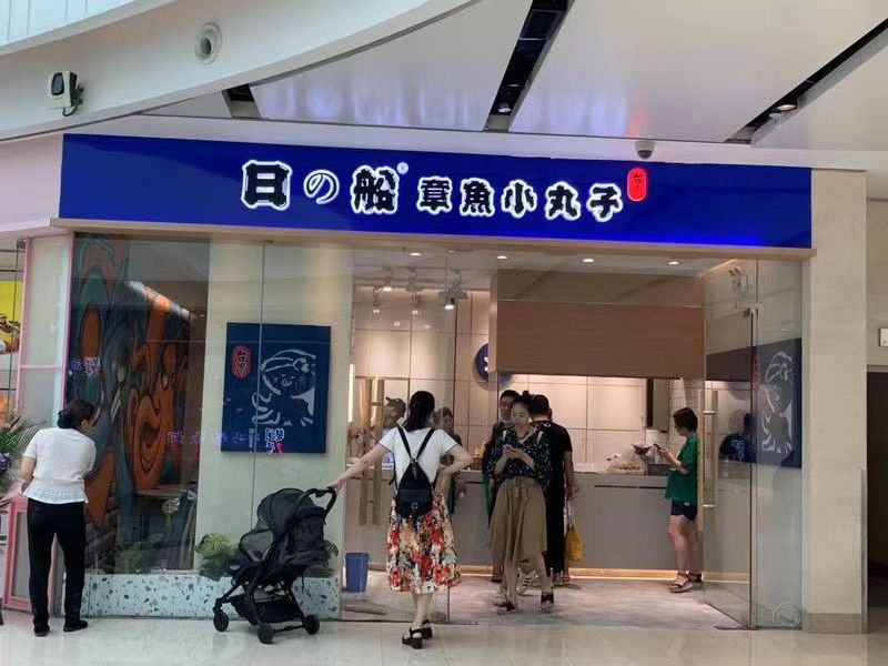 日船章魚(yú)小丸子加盟店展示14